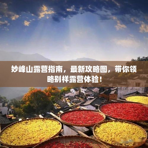妙峰山露營指南，最新攻略圖，帶你領(lǐng)略別樣露營體驗！