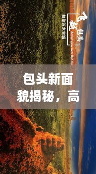 包頭新面貌揭秘，高清圖片展現(xiàn)城市最新動態(tài)