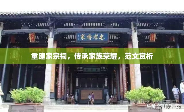 重建家宗祠，傳承家族榮耀，范文賞析