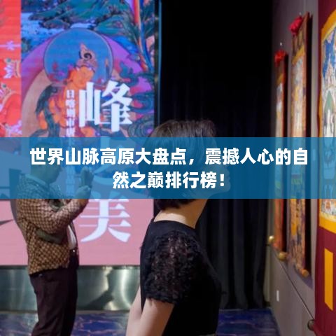 世界山脈高原大盤點(diǎn)，震撼人心的自然之巔排行榜！
