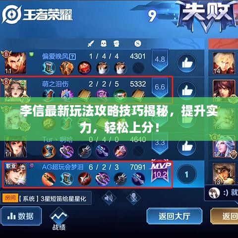 李信最新玩法攻略技巧揭秘，提升實(shí)力，輕松上分！
