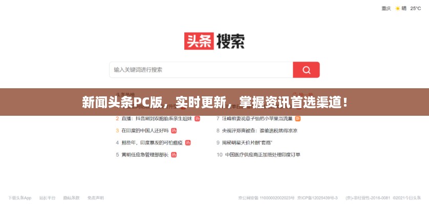 新聞頭條PC版，實時更新，掌握資訊首選渠道！