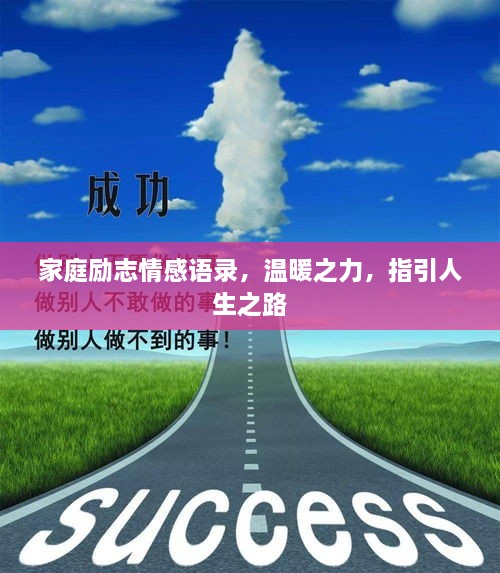 家庭勵(lì)志情感語(yǔ)錄，溫暖之力，指引人生之路