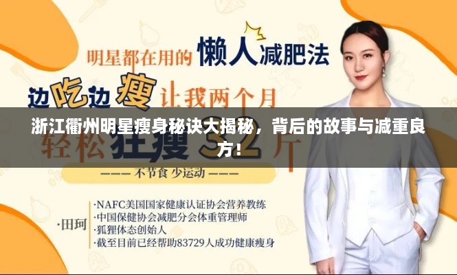 浙江衢州明星瘦身秘訣大揭秘，背后的故事與減重良方！