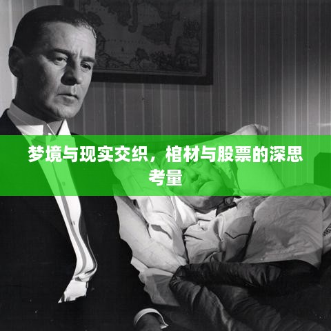 夢境與現(xiàn)實交織，棺材與股票的深思考量