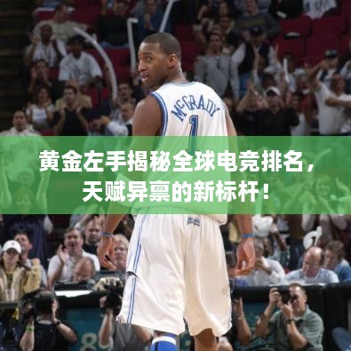 黃金左手揭秘全球電競排名，天賦異稟的新標桿！