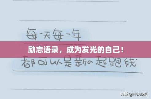 勵(lì)志語錄，成為發(fā)光的自己！