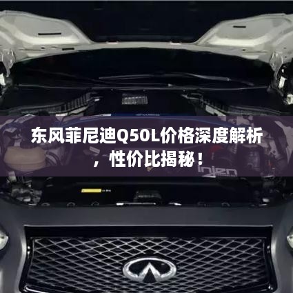 東風(fēng)菲尼迪Q50L價格深度解析，性價比揭秘！