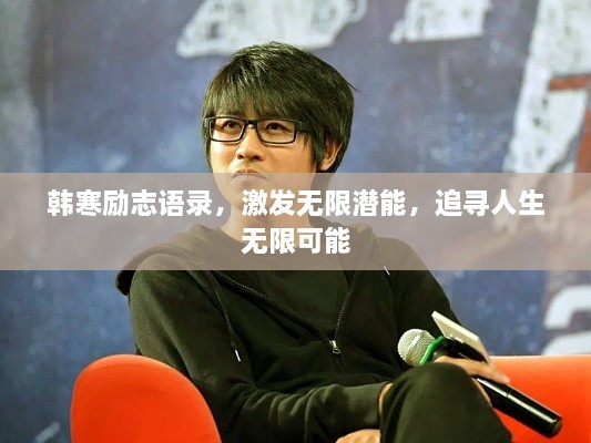 韓寒勵志語錄，激發(fā)無限潛能，追尋人生無限可能
