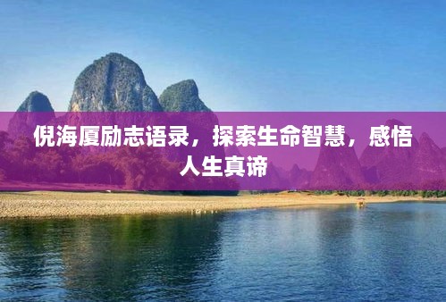 倪海廈勵(lì)志語錄，探索生命智慧，感悟人生真諦