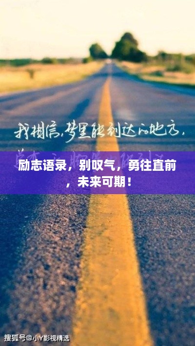 勵志語錄，別嘆氣，勇往直前，未來可期！