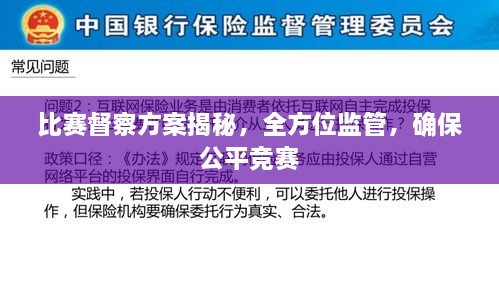 比賽督察方案揭秘，全方位監(jiān)管，確保公平競(jìng)賽