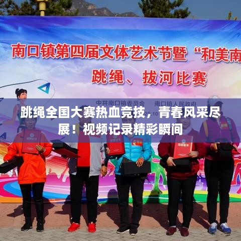 跳繩全國大賽熱血競技，青春風(fēng)采盡展！視頻記錄精彩瞬間