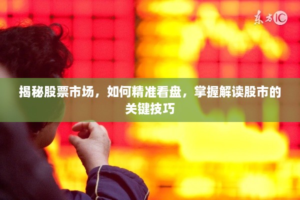 揭秘股票市場(chǎng)，如何精準(zhǔn)看盤(pán)，掌握解讀股市的關(guān)鍵技巧