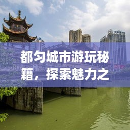 都勻城市游玩秘籍，探索魅力之都的絕佳攻略！