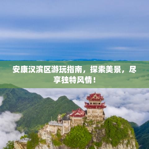 安康漢濱區(qū)游玩指南，探索美景，盡享獨(dú)特風(fēng)情！