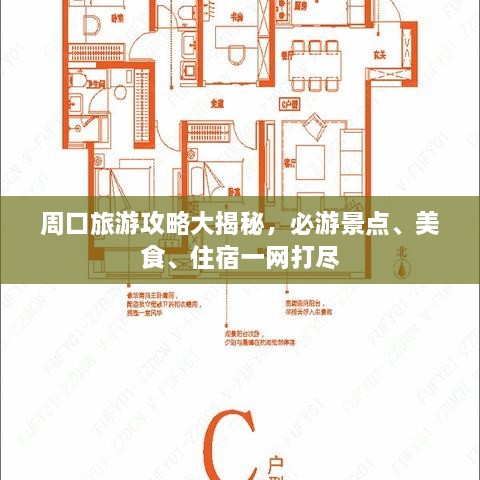 周口旅游攻略大揭秘，必游景點(diǎn)、美食、住宿一網(wǎng)打盡