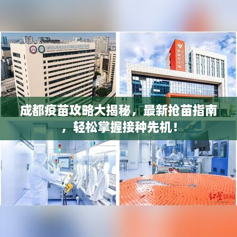 成都疫苗攻略大揭秘，最新?lián)屆缰改希p松掌握接種先機(jī)！