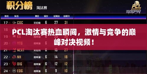 PCL淘汰賽熱血瞬間，激情與競(jìng)爭(zhēng)的巔峰對(duì)決視頻！