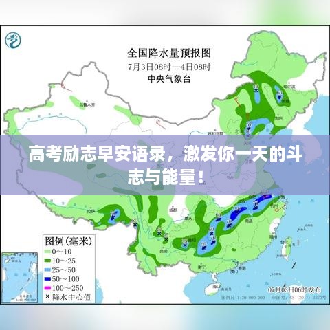 高考勵(lì)志早安語錄，激發(fā)你一天的斗志與能量！