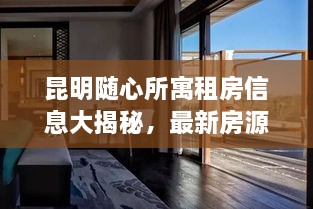 昆明隨心所寓租房信息大揭秘，最新房源，輕松找到心儀住所！