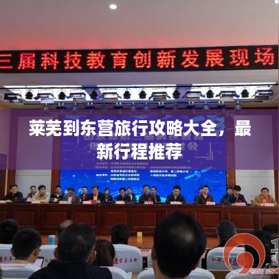 萊蕪到東營(yíng)旅行攻略大全，最新行程推薦