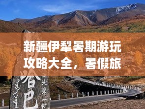 新疆伊犁暑期游玩攻略大全，暑假旅游好去處！