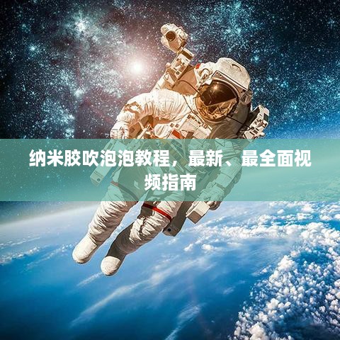 納米膠吹泡泡教程，最新、最全面視頻指南
