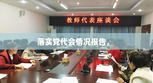 落實(shí)黨代會情況報(bào)告， 