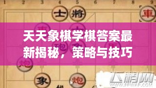 天天象棋學(xué)棋答案最新揭秘，策略與技巧全攻略一網(wǎng)打盡！