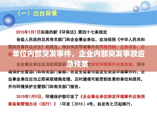 單位內(nèi)部突發(fā)事件，企業(yè)內(nèi)部突發(fā)事故應急預案 