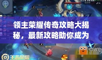 領(lǐng)主榮耀傳奇攻略大揭秘，最新攻略助你成為頂尖領(lǐng)主！