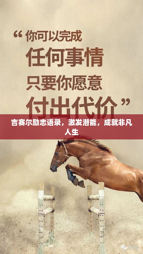 吉賽爾勵志語錄，激發(fā)潛能，成就非凡人生