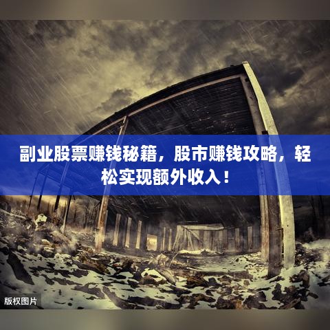 副業(yè)股票賺錢秘籍，股市賺錢攻略，輕松實現(xiàn)額外收入！