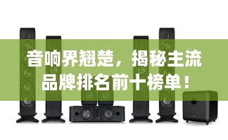 音響界翹楚，揭秘主流品牌排名前十榜單！