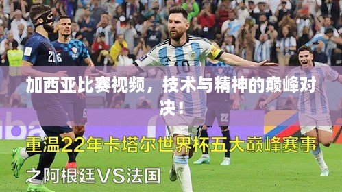 加西亞比賽視頻，技術(shù)與精神的巔峰對決！