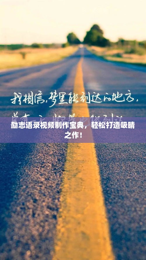 勵(lì)志語錄視頻制作寶典，輕松打造吸睛之作！