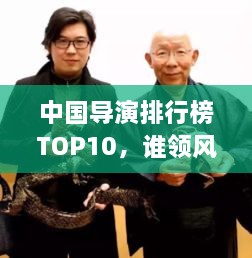 中國導演排行榜TOP10，誰領(lǐng)風騷？