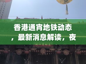 香港通宵地鐵動態(tài)，最新消息解讀，夜間出行無憂！