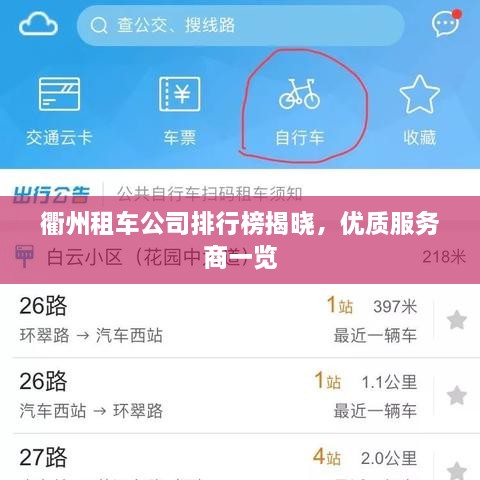 衢州租車公司排行榜揭曉，優(yōu)質服務商一覽
