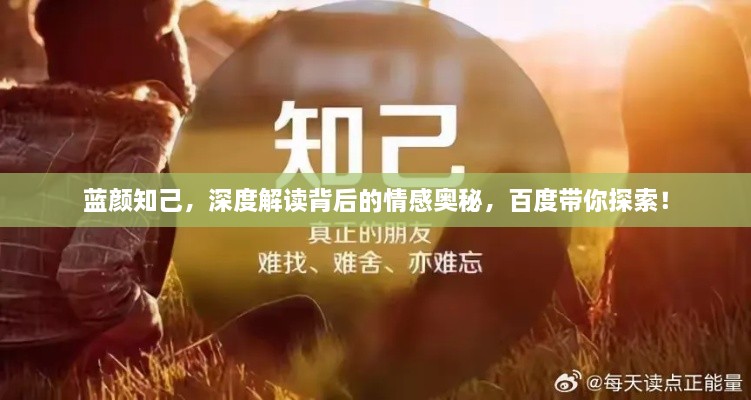 藍(lán)顏知己，深度解讀背后的情感奧秘，百度帶你探索！