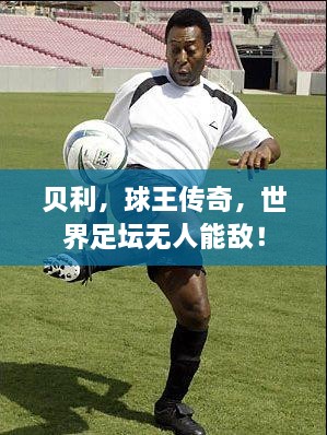 貝利，球王傳奇，世界足壇無人能敵！