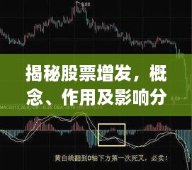 揭秘股票增發(fā)，概念、作用及影響分析！