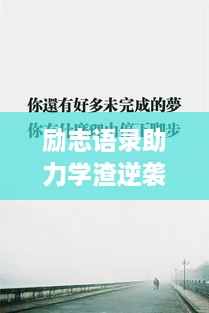 勵志語錄助力學(xué)渣逆襲，從心出發(fā)的學(xué)習(xí)之旅開啟！