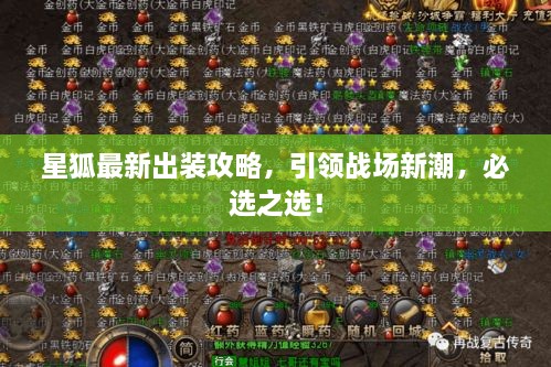 星狐最新出裝攻略，引領(lǐng)戰(zhàn)場新潮，必選之選！