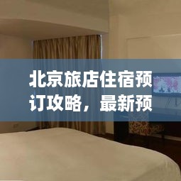 北京旅店住宿預訂攻略，最新預訂指南與全解析