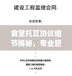 食堂托管協(xié)議細節(jié)揭秘，專業(yè)管理的關鍵要點解析