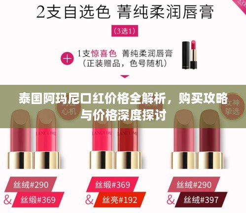 泰國(guó)阿瑪尼口紅價(jià)格全解析，購(gòu)買攻略與價(jià)格深度探討