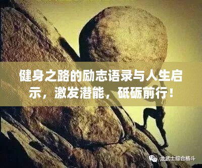 健身之路的勵(lì)志語(yǔ)錄與人生啟示，激發(fā)潛能，砥礪前行！