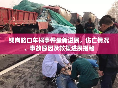 錢崗路口車禍?zhǔn)录钚逻M(jìn)展，傷亡情況、事故原因及救援進(jìn)展揭秘